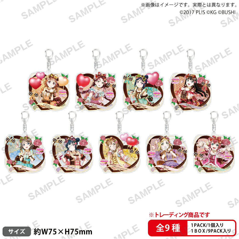 ラブライブ！スクールアイドルフェスティバル　トレーディングきらりんアクリルキーホルダー Aqours バレンタイン編Part3ver.【BOX】