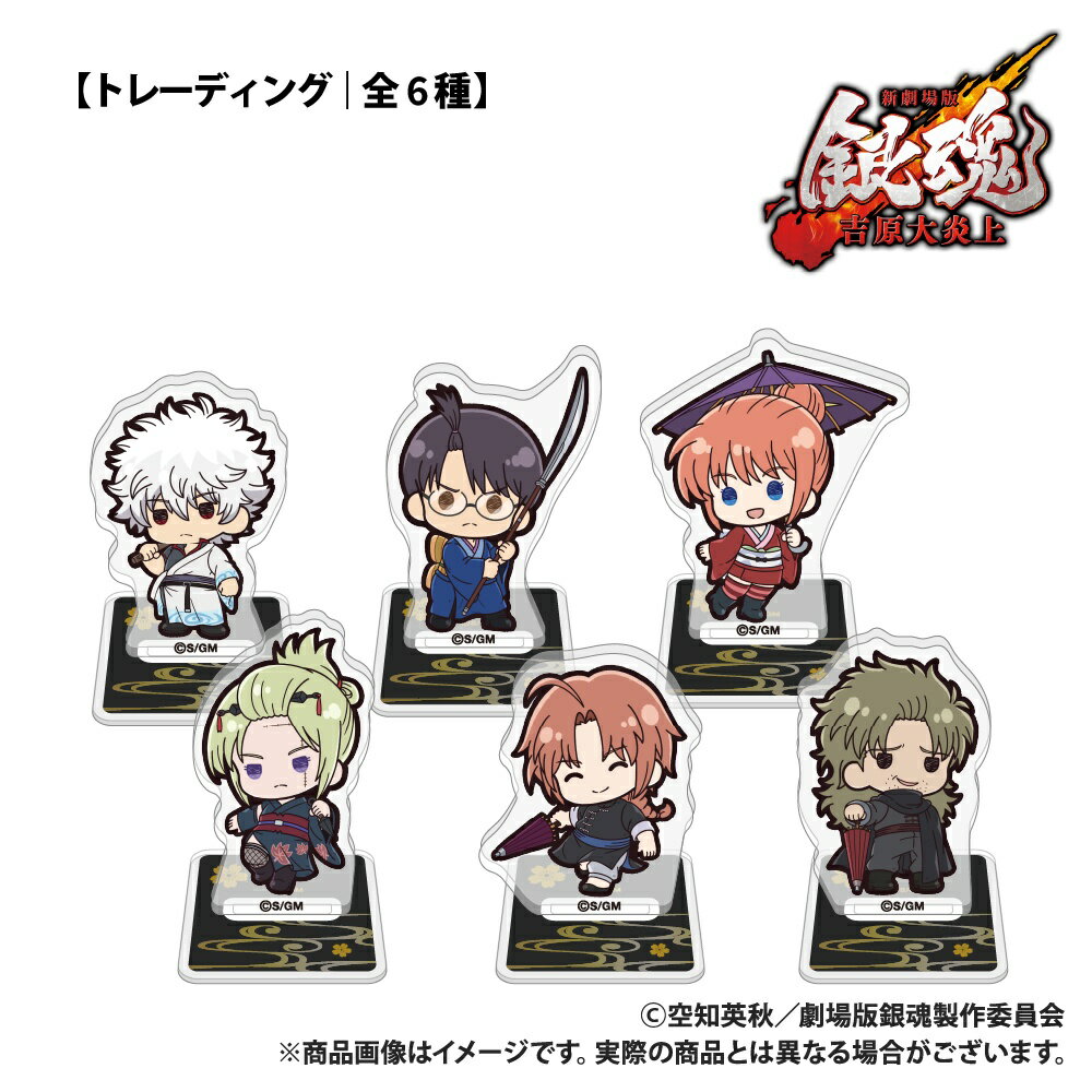 新劇場版 銀魂 -吉原大炎上ー_【トレーディング】ミニアクリルスタンド_ぷちきゅんシリーズ_コンプリートセット(全6種)