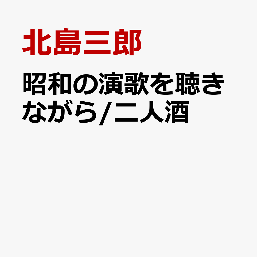 昭和の演歌を聴きながら/二人酒