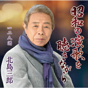 昭和の演歌を聴きながら/二人酒