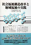 社会福祉構造改革と地域福祉の実践