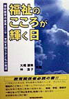 福祉のこころが輝く日