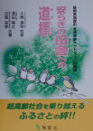 安らぎの田舎への道標 島根県瑞穂町未来家族ネットワ-クの創造 [ 澤田隆之 ]