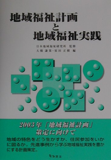 地域福祉計画と地域福祉実践