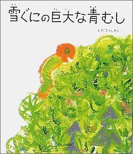 雪ぐにの巨大な青むし