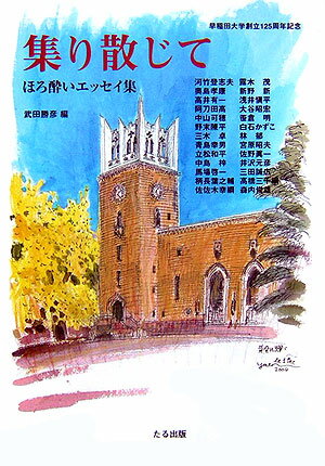 集り散じて