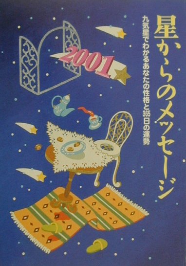 星からのメッセージ（2001）