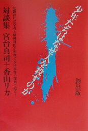 少年たちはなぜ人を殺すのか 対談集 [ 宮台真司 ]