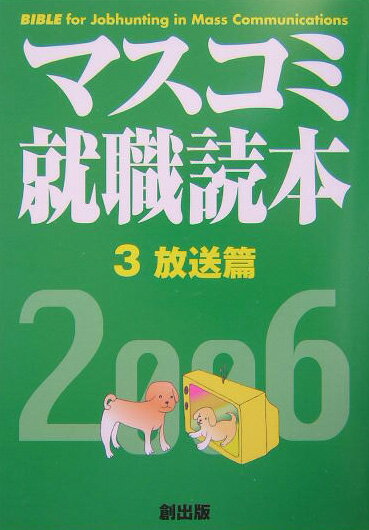 マスコミ就職読本（2006年度版 3（放送篇））