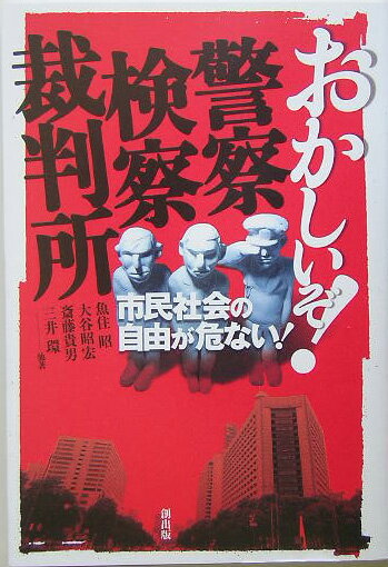 おかしいぞ！警察・検察・裁判所 市民社会の自由が危ない！ [ 魚住昭 ]