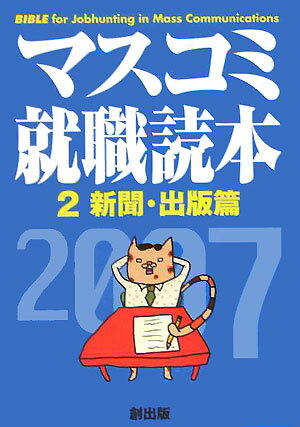 マスコミ就職読本（2007年度版　2（新聞・出版）