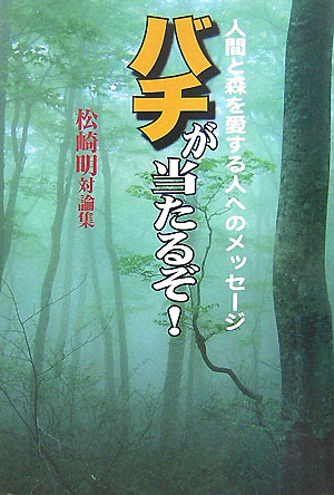 バチが当たるぞ！