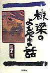 棟梁のよもやま話 [ 前場幸治 ]