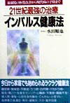 21世紀最強の治療／インパルス健康法 虚弱児の体質改善から現代病の予防まで （イルカbooks） [ 水田順..