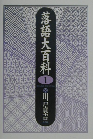 本書は、著者がこれまで聞いてきた落語の筋書きとエピソードをつづった、落語を聞いたことのない人への案内書である。また、戦後から平成に掛けてどういう落語が演じられていたかというひとつの資料でもある。