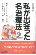 私が出会った名治療法（2）