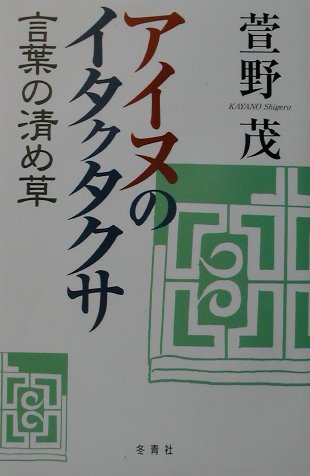 アイヌのイタクタクサ 言葉の清め草 [ 萱野茂 ]