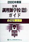 全国調理師学校（養成施設）ガイド（2000年度版）