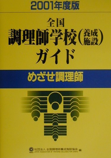 全国調理師学校（養成施設）ガイド（2001年度版）