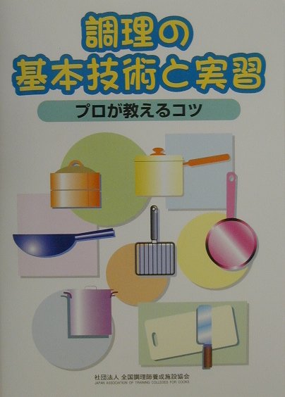 調理の基本技術と実習