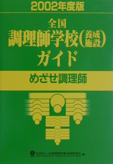 全国調理師学校（養成施設）ガイド（2002年度版）