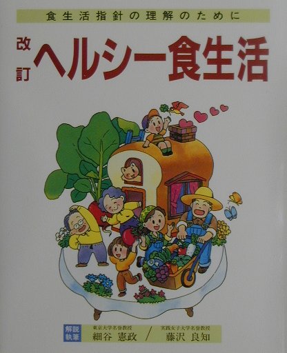 ヘルシー食生活改訂