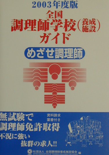 全国調理師学校（養成施設）ガイド（2003年度版）