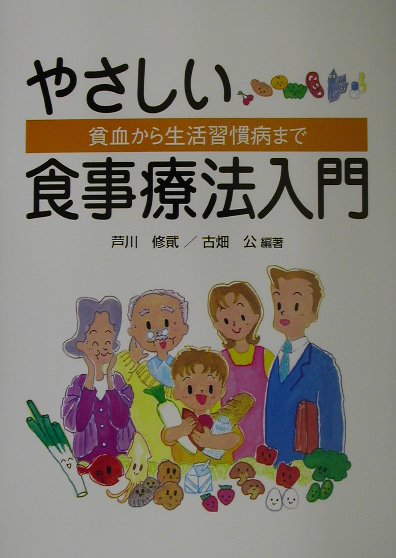 やさしい食事療法入門