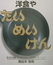 洋食やたいめいけん