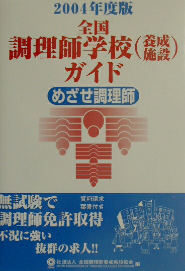 全国調理師学校（養成施設）ガイド（2004年度版）