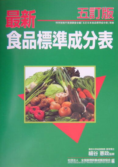 最新食品標準成分表第30版