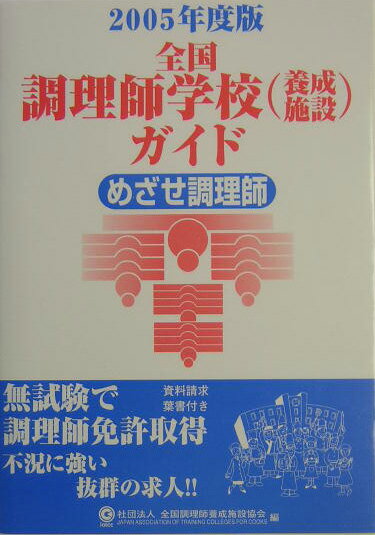 全国調理師学校（養成施設）ガイド（2005年度版）