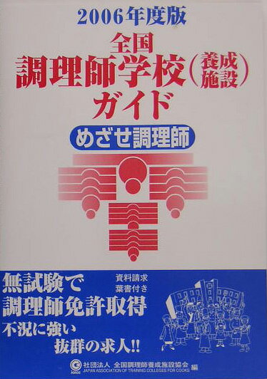 全国調理師学校（養成施設）ガイド（2006年度版）