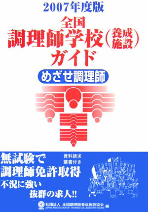 全国調理師学校（養成施設）ガイド（2007年度版）