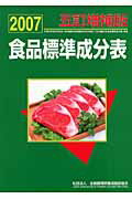 食品標準成分表（2007）