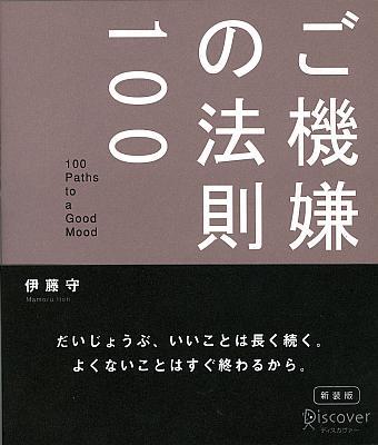 ご機嫌な人は、いつでも、いま目の前にあることを楽しむ準備ができている。だから、いつも楽しい。不機嫌な人は、いつも、いまここにない、楽しい事を探している。だから、いつも楽しくない。だいじょうぶ、いいことは長く続く。よくないことはすぐ終わるから。