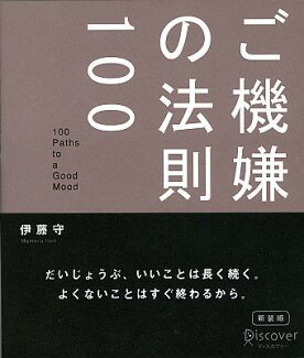 ご機嫌の法則100の表紙