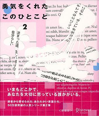 勇気をくれたこのひとこと　2