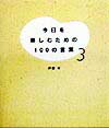 今日を楽しむための100の言葉　3