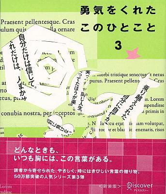 勇気をくれたこのひとこと　3