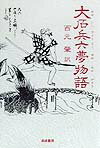 大石兵六夢物語 [ 毛利正直 ]