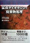猛毒ダイオキシンと廃棄物処理