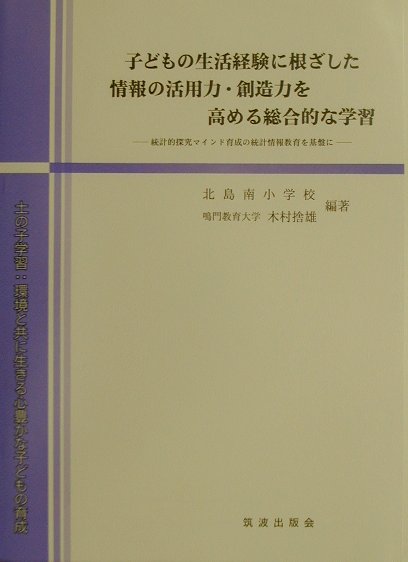 子どもの生活経験に根ざした情報の活用力・創造力を高める総合的な学習