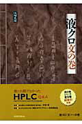 液クロ文の巻 誰にも聞けなかったHPLC　Q＆A [ 日本分析化学会 ]