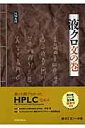 液クロ文の巻 誰にも聞けなかったHPLC Q＆A 日本分析化学会