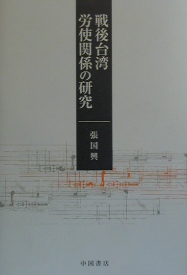 戦後台湾の１９５０年から８０年代までの戒厳令体制下の国民党の労働政策、労使関係の背景、労働組合の実態と労働争議、さらに戒厳令解除後の状況についても具体的に実例を挙げ分析した貴重な研究書。附録に「台湾の民主主義」「台湾の建国と国際認知」の二篇。戦後台湾の政治・経済を理解するうえで恰好の一書。