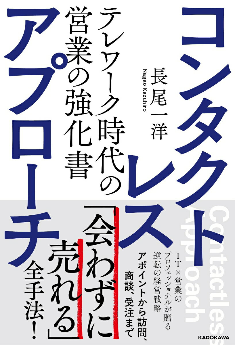 コンタクトレス・アプローチ　テレワーク時代の営業の強化書 [ 長尾　一洋 ]