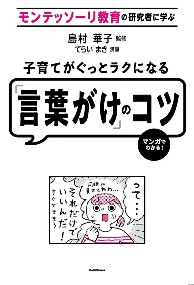 モンテッソーリ教育の研究者に学ぶ 子育てがぐっとラクになる「言葉がけ」のコツ（1）