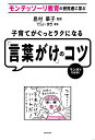 モンテッソーリ教育の研究者に学ぶ 子育てがぐっとラクになる「言葉がけ」のコツ（1） 島村 華子