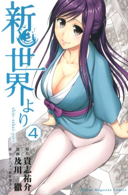 新世界より（4）